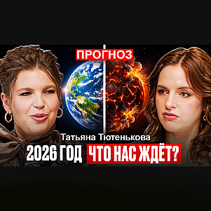 2026 год: кому он даст рост, а кого заставит отпустить старое