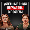 Секс, тантра и энергия. Как вернуть желание и радость жизни? Разговор с сексологом Еленой Трубиной
