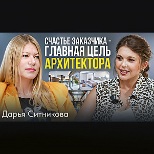 Архитектура как путь к гармонии | Дарья Ситникова: архитектор о жизни, работе и будущем