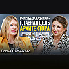Архитектура как путь к гармонии | Дарья Ситникова: архитектор о жизни, работе и будущем