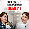 Как построить агентство недвижимости с нуля и стать №1 в Подмосковье? Метражи Групп, Ольга Чижова