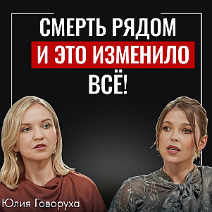Детская онкология, страх утраты, горе. Как не сломаться, когда болен близкий. Юлия Говоруха