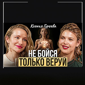 Почему я уехала в Оптину Пустынь и что это изменило? Не бойся, только веруй: история Ксении Гуреевой
