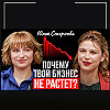 Как перестать тушить пожары и начать расти?
