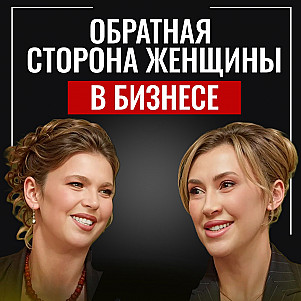 Цена женского лидерства: почему ошибки не прощают