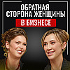 Цена женского лидерства: почему ошибки не прощают