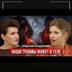Можно ли воспитать ребёнка без травм? Почему мы выбираем абьюз, иллюзии в браке и тело помнит всё