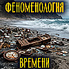 Феноменология. Что такое время? | В.И. Молчанов