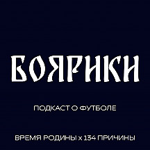 БОЯРИКИ