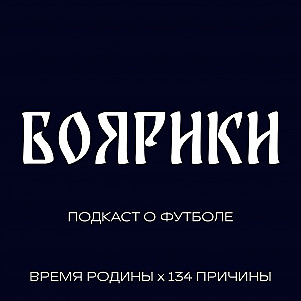 БОЯРИКИ #6
