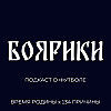 БОЯРИКИ #6