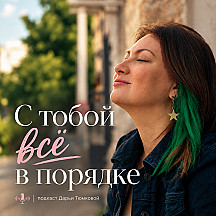 С тобой все в порядке