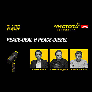 ЧП Live 75 • Peace-deal и Peace-diesel • 13-окт-2026