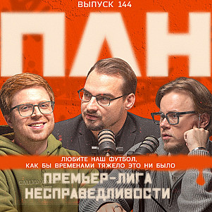 Избиение «Спартака». Вопросы к «Зениту». ЦСКА украл игрока. Разрушение мифа о «Родине». Врубаем новый выпуск подкаста «Премьер-лига несправедливости»!