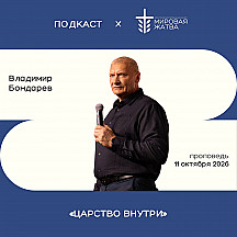 Царство внутри | Владимир Бондарев | 11.10.26
