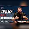 "Судья без ориентира" - Юрий Ахрамеев | Проповедь