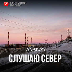 Слушаю Север