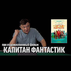 О фильме «Капитан Фантастик» • 12-окт-2026