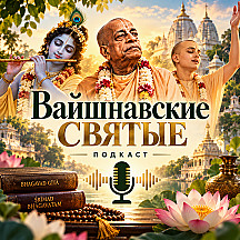 Вайшнавские святые