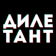 Дилетант