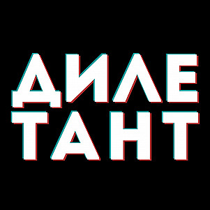 Говорим о любовных треугольниках, психопатах в искусстве, современном юморе и золоте на рэперах