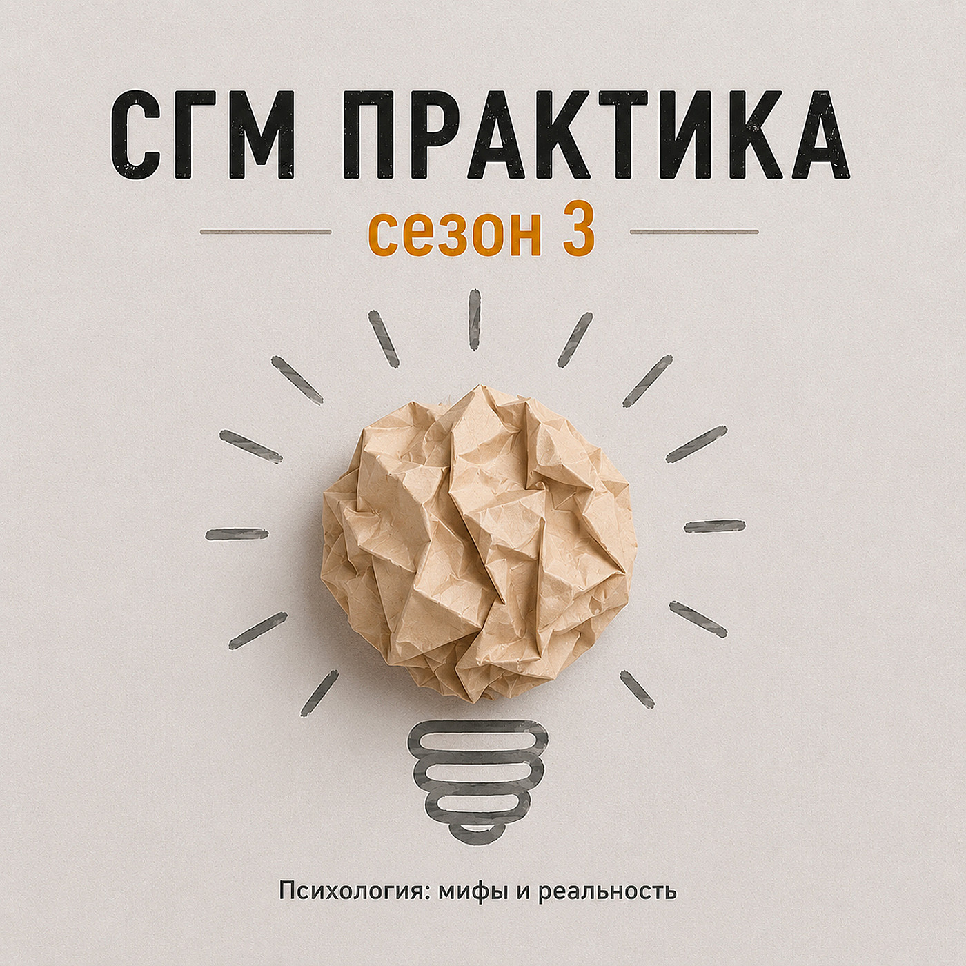 СГМ практика сезон 3 Бег по кругу podcast