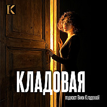 Кладовая. Подкаст Вики Кладовой