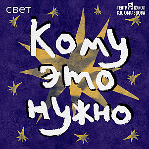 Трейлер подкаста "Кому это нужно"