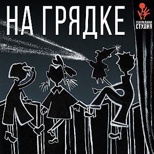Режиссер Екатерина Образцова: Дача у Еланских, Троя и букет примирения