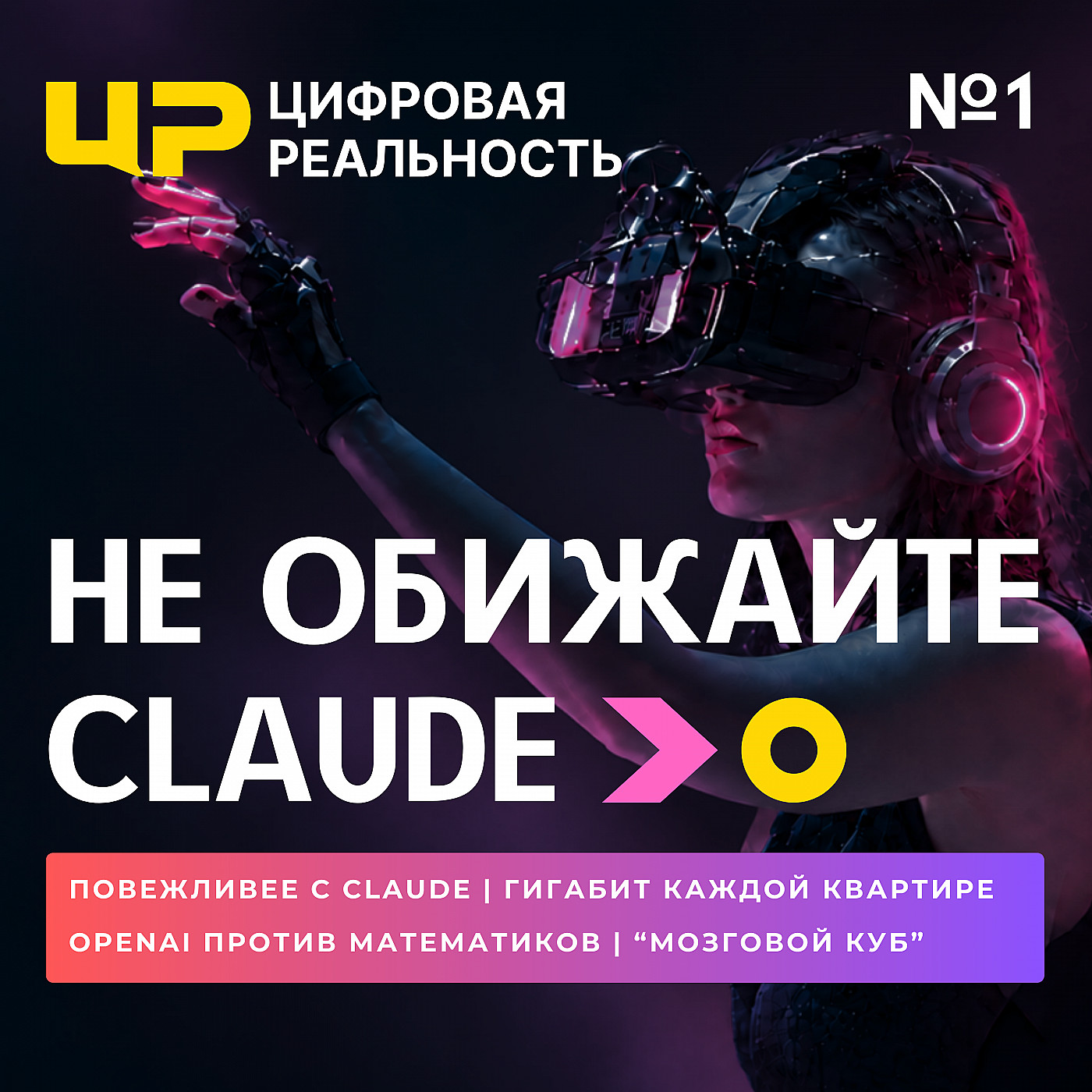 Не обижайте Claude || Подкаст «Цифровая реальность» podcast