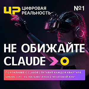 Не обижайте Claude || Подкаст «Цифровая реальность»