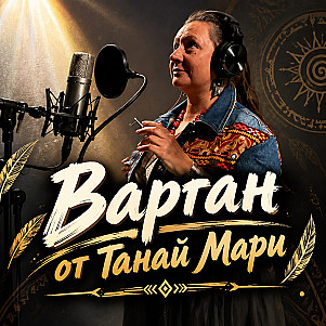 Музыка от Танай Мари