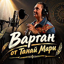 Музыка от Танай Мари