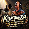 Кумушки