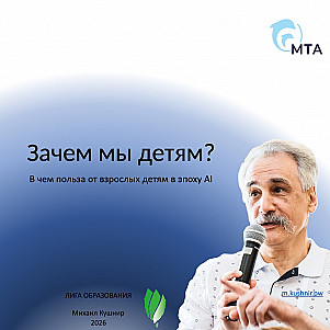 Зачем взрослые детям?