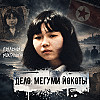 Пленница Пхеньяна: 50 лет за железным занавесом КНДР - Мэгуми Ёкота (Мегуми Йокоты) | Пыльный Микрофон