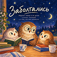 Заболтались