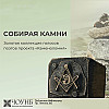 Собирая камни: Выпуск 1