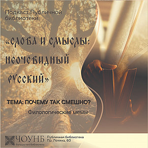 Слова и смыслы: филологические мемы