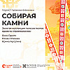 Собирая камни. Спецвыпуск: Рыжий фест
