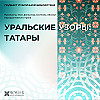 Уральские узоры: татары