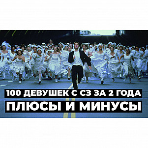 Переспал со 100 девушками с СЗ за 2 года. Плюсы и Минусы Полигамной жизни парня.