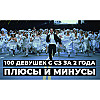 Переспал со 100 девушками с СЗ за 2 года. Плюсы и Минусы Полигамной жизни парня.