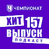Рептилоиды, кокос и венгерская кухня. ХиТ#157