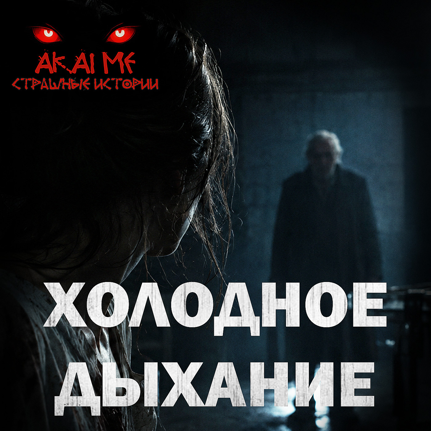 Холодное дыхание! Страшные истории на ночь. Страшилки на ночь