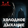 Холодное дыхание! Страшные истории на ночь. Страшилки на ночь