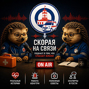 🚑 Скорая на связи: Подкаст фельдшеров из Колпино для всей России