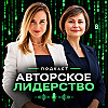 Авторское лидерство