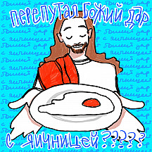 божий дар с яичницей