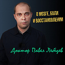 Доктор Павел Лебедев